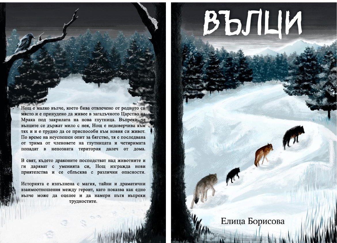 „Вълци"